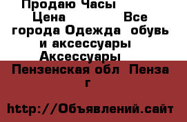 Продаю Часы Tissot › Цена ­ 18 000 - Все города Одежда, обувь и аксессуары » Аксессуары   . Пензенская обл.,Пенза г.